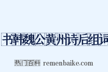 书韩魏公黄州诗后组词是什么意思的图片